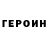 Героин VHQ Erik Beliver